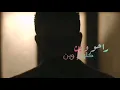 مصطفى الربيعي.ظروفي صعبه 🖤