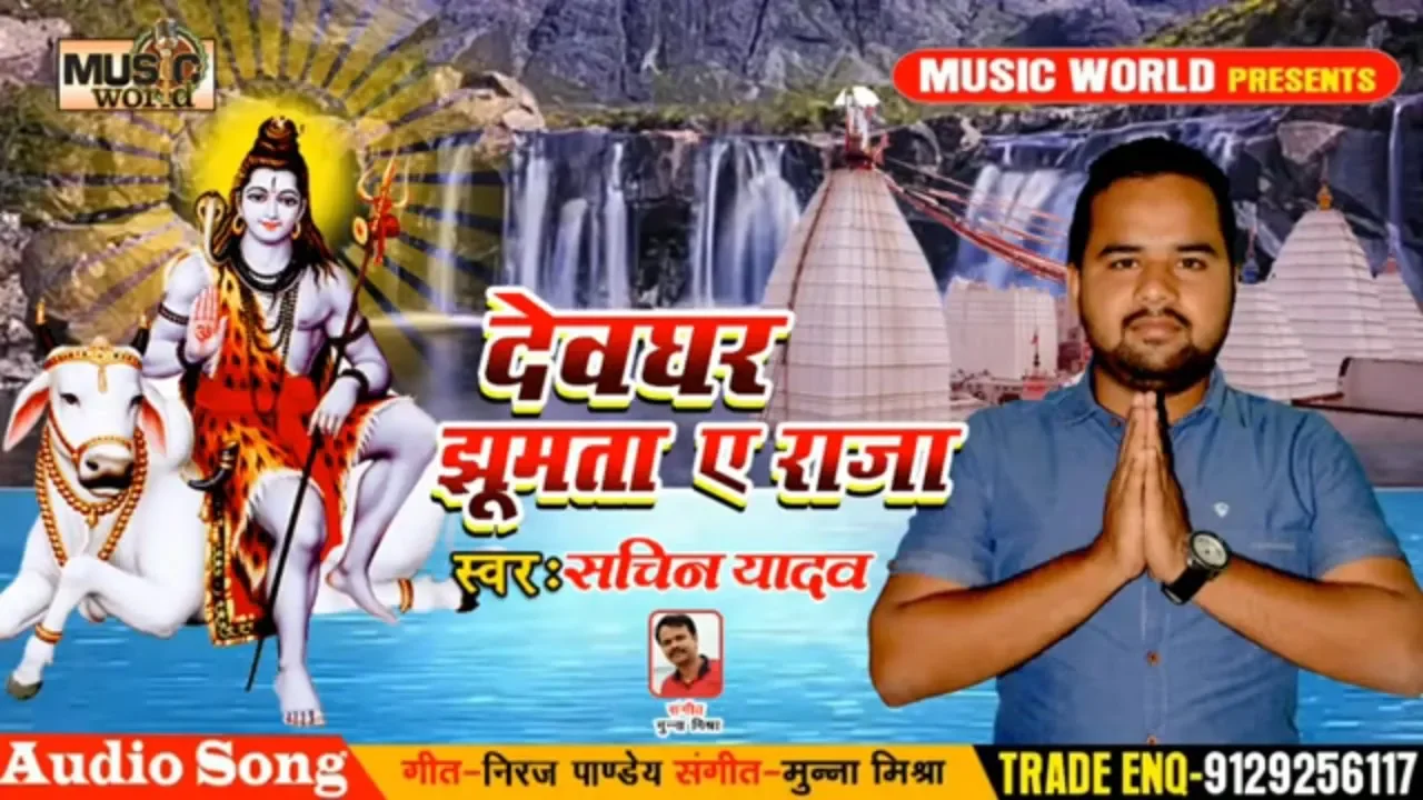 Sachin Yadav का New सुपरहिट #Bol Bum Song 2019 - Devghar Jhumata Ae Raja #Bhojpuri Kanwar Songs