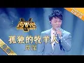 Lagu 纯享版：周深今日份惊喜！《孤独的牧羊人》轻松驾驭，完美绽放！-单曲纯享《声入人心》Super-Vocal【湖南卫视官方HD】