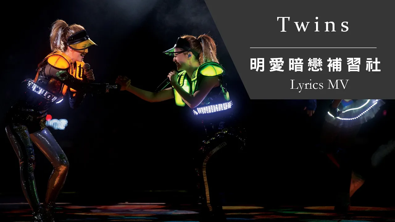 Twins《明愛暗戀補習社》[TWINS #LOL LIVE IN HK] [Lyrics MV]