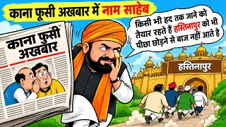 अखबार में नाम,साहेब किसी भी हद तक जाने को तैयार,हस्तिनापुर को भी पीछा छोड़ने से बाज नहीं आते हैं
