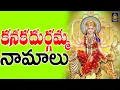 Download Lagu Goddess Durga Devi Special | అమ్మ దుర్గా భవాని పాటలు l Kanaka Durgamma Namalu Telugu# SriDurga Audio