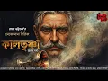 Lagu Mejomama | Kaal Trishna (EP 1/2) | ft. Raja Bhattacharjee | ভয়ের গল্প | Occult Horror | Audio Story