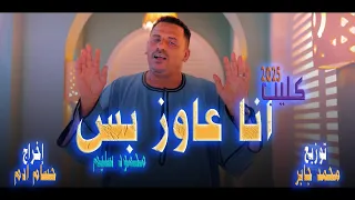 الجديد 2025 كليب انا عاوز بس محمود سليم كوكب الصعيد 