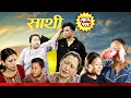 Download Lagu Saathi  Episode 129 साथी भाग भाग १२९ #साथी_सिरियल By Jasu, Laxana, Himesh #गफनेमाइली,Binod,Biyal