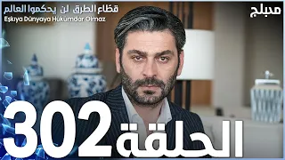 مسلسل قطاع الطرق الحلقة 302 مدبلج الموسم الرابع 