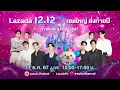Download Lagu Lazada 12.12 เซลใหญ่ ส่งท้ายปี ท้าดวลเป่า ยิ้ง ฉุบ