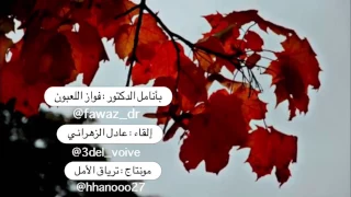يا راحلين بعذب الذكريات قفوا ردوا علي بقايا الروح  وانصرفوا   فواز اللعبون  صوت عادل الزهراني  ترياق دندنها