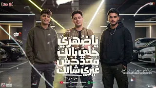 يا ضهري خلي بالك  الشبعان شبعان يامعلم  عمار الصغير   حسام حسن الكابيتانو   الخواجة   شعبي جديد      دندنها