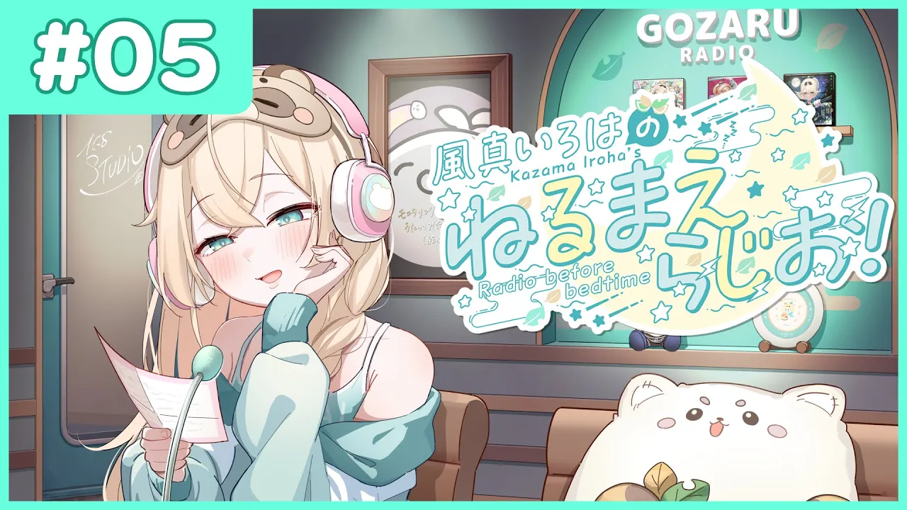 風真いろはの #ねるまえらじお ?❣ #05