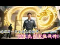Download Lagu 出狱第一天，全球大佬颤抖！他，竟是龙国最强战神！ 💕 中国电视剧 #逆袭 #男频 #反转#网剧#短剧#最新