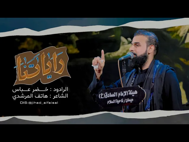 ⁣راياتنا / الرادود خضر عباس / شهادة الرسول الاعظم ص