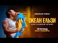 Download Lagu Океан Ельзи: Спостереження Шторму | Офіційний трейлер | з 6 листопада у кіно