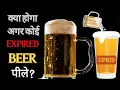 Expired Beer Pine Ke Nuksan
