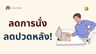 ทำไมการนั่งเป็นเวลานานถึงทำให้เกิดอาการปวดหลัง