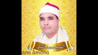 الشيخ محمد الليثي تلاوة رائعة من سورة ال عمران عام 1999 