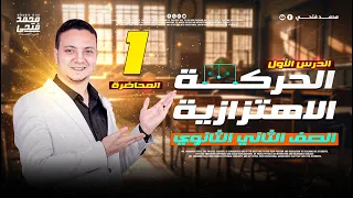 شرح الفيزياء للصف الثاني الثانوي الترم الاول 2025 الدرس الاول الحركة الاهتزازية فيزياء 