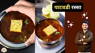 झणझणीत पाटवडी रस्सा |Maharashtrian Patwadi Curry