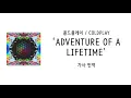 [가사 번역] 콜드플레이 (Coldplay) - Adventure of a Lifetime