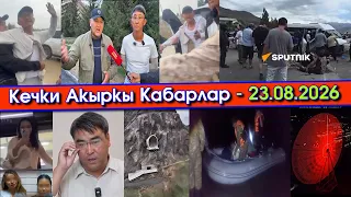 ТАЛАСка МИНИСТР барганда МУШТАШ чыгып/ОШ мэри КАТУУ сөз АЙТЫП/Блогер КЫЗДАР мушташып/ҮРӨЙдү УЧУРУП