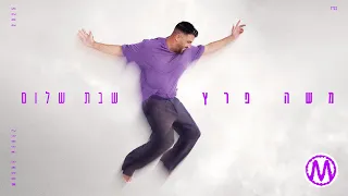 משה פרץ שבת שלום Prod By Ben Aviv Moshe Perez 