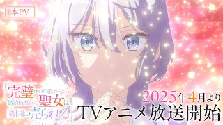 YouTube影片, 內容是完美到難以接近的聖女遭到解除婚約後被賣到鄰國 的 正式宣傳影片