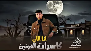 لو بدك تعرف انا مين محمد البصيلي 2025 انا اللي كاسرت القوانين حصريا 