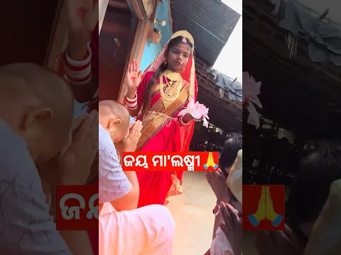 ମା' ଲଷ୍ମୀ ଙ୍କ🙏ଅପୂର୍ବ ଲୀଳା #shorts #explore #maalaxmi #viralvideo #comedy #shortvideo #maa