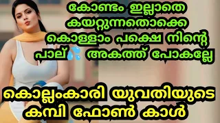 latest malayalam new phone call 2025 kollam 