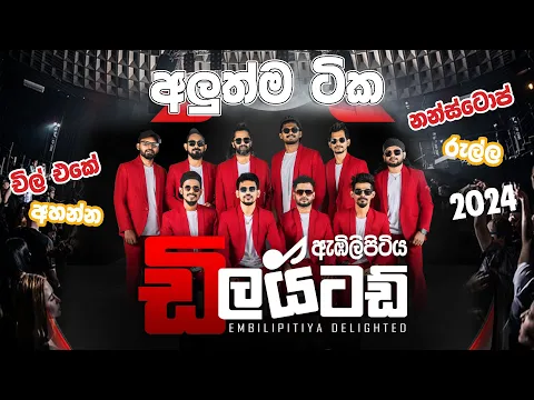 Download MP3 ඩිලයිටඩ් චිල් එක දන්න අයට අහන්ඉන්න අලුත්ම අලුත් නන්ස්ටොප් 2024 සුපිරිම ටික