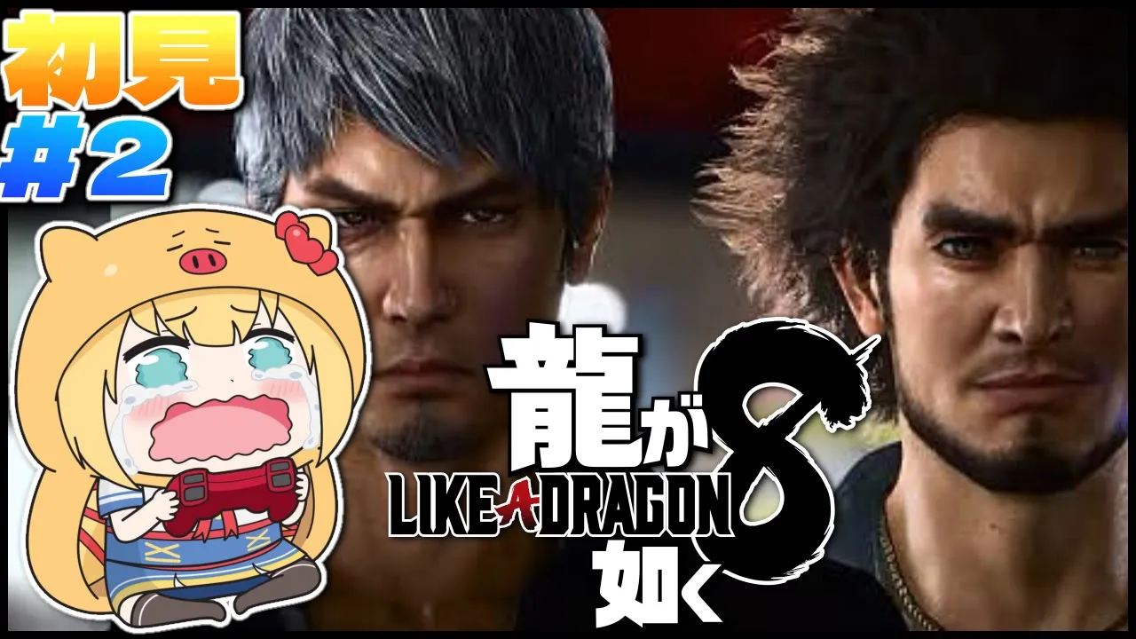 【龍が如く８】完全初見！！！?桐生さんとバディ組んだ！！！【ネタバレあり】【赤井はあと/ホロライブ】