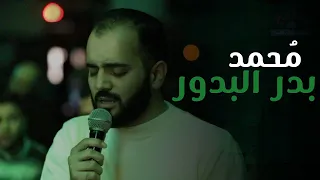 محمد بدر البدور ﷺ   محمود الحمود دندنها