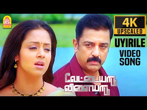 Download MP3 Uyirile - 4K Video Song | உயிரிலே | Vettaiyaadu Vilaiyaadu | Kamal Hassan | GVM | Harris Jayaraj