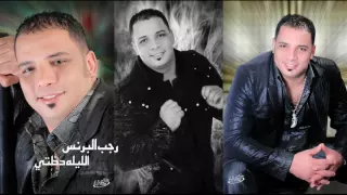 رجب البرنس الليله دخلتى 