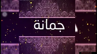اغنية على اسم جمانة   دندنها