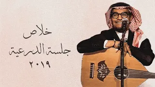 رابح صقر خلاص جلسة الدرعية ٢٠١٩ 
