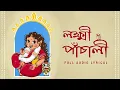 Lagu Lakshmi Panchali (লক্ষ্মী পাঁচালী) LIVE