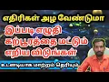Download Lagu எதிரிகள் அழ வேண்டுமா இப்படி எழுதி கற்பூரத்தை மட்டும் எறிய விடுங்கள் | ethiri vilaga