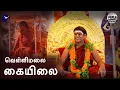 Download Lagu Velli Malai Kailai Vittu Nithyanandane | Bhagwan Nithyananda Paramashivam Kumbh Mela Procession Song
