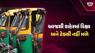 VTV DIGITAL LIVE | ઓલા-ઉબેર સામે રિક્ષા-ટેક્સી ચાલકોનો ભારે વિરોધ, આંદોલનથી મુસાફરો પર અસર
