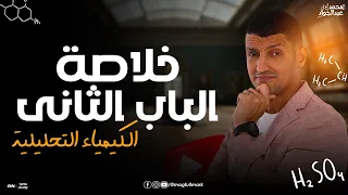 ملخص شرح عالمى للباب الثانى العناصر الإنتقالية لطلاب 3 ثانوى 2024 مع مستر عبدالجواد 