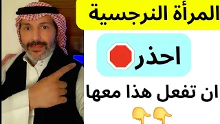 طريقة خطيرة في التعامل مع المرأة النرجسية العنيدة المثيرة للشك في تصرفاتها 