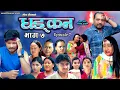 Download Lagu धड्कन || भाग ७|| Dhadkan || Episode 07||  New Nepali Serial || RJ Singh, Saroj Dahal, Rabina, Radha