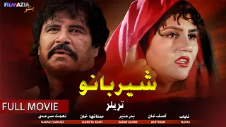 Sher Bano شیر بانو I Full Movie I Badar Munir Suneeta Khan Filmazia Pashto 
