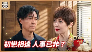 《八點檔搶先爆》豆腐媽媽 EP184 初戀相逢 人事已非？