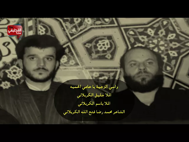 واسي الزجية يا حامي الحميه | باسم الكربلائي وجليل الكربلائي