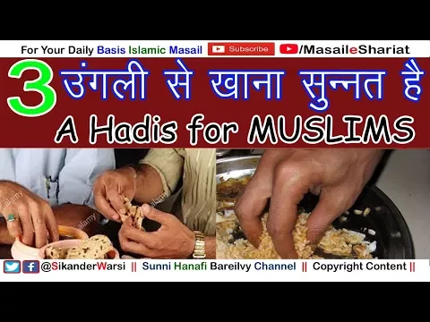 Do not eat with 5 fingers | 5 उंगली से खाना गवारों का तरीक़ा है और 3 उंगली से खाना सुन्नत |