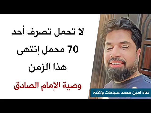 ⁣لا تحمل أخاك سبعين محمل حسن ❎ انتهى هذا الزمن 🚫 إستمع لوصية الإمام الصادق عليه السلام