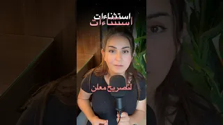 تصريح معلن وممكن تكون انت مستثنى من التصريح تسويق بالمحتوى دبي تصريح معلن 