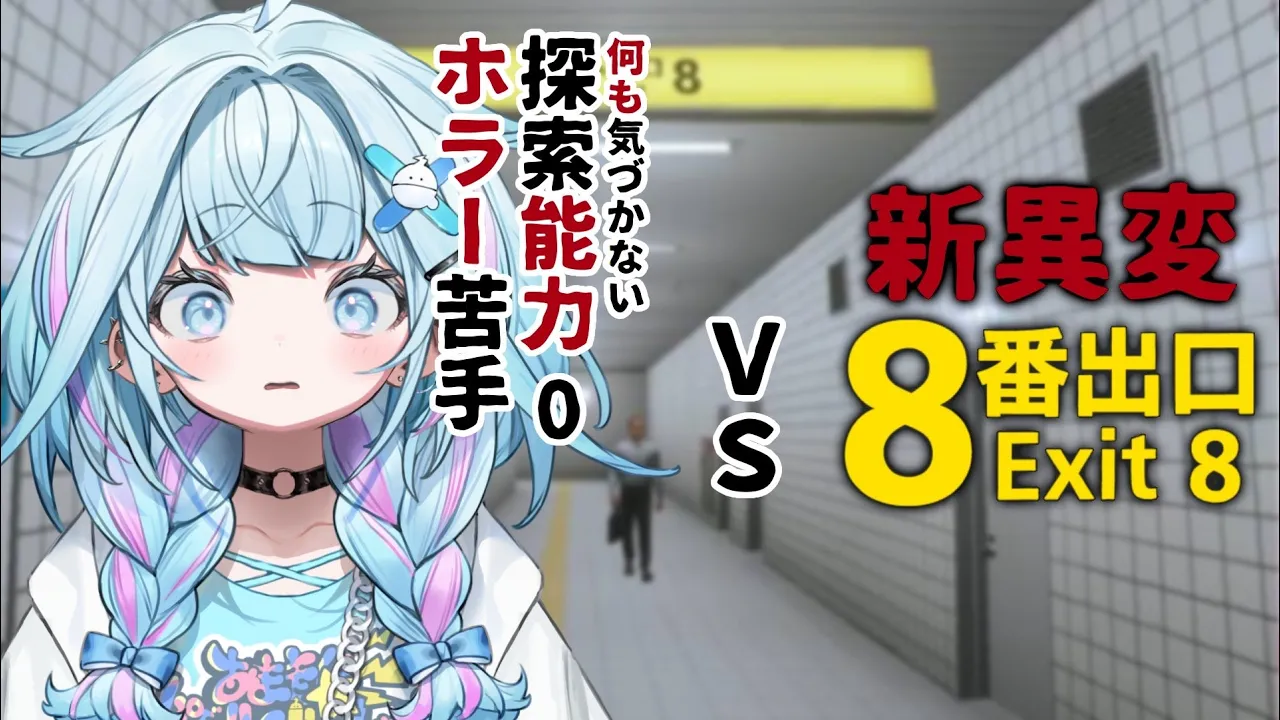 【8番出口】探索的外れが行く新異変…異変当てます✋【水宮枢／ホロライブDEV IS】